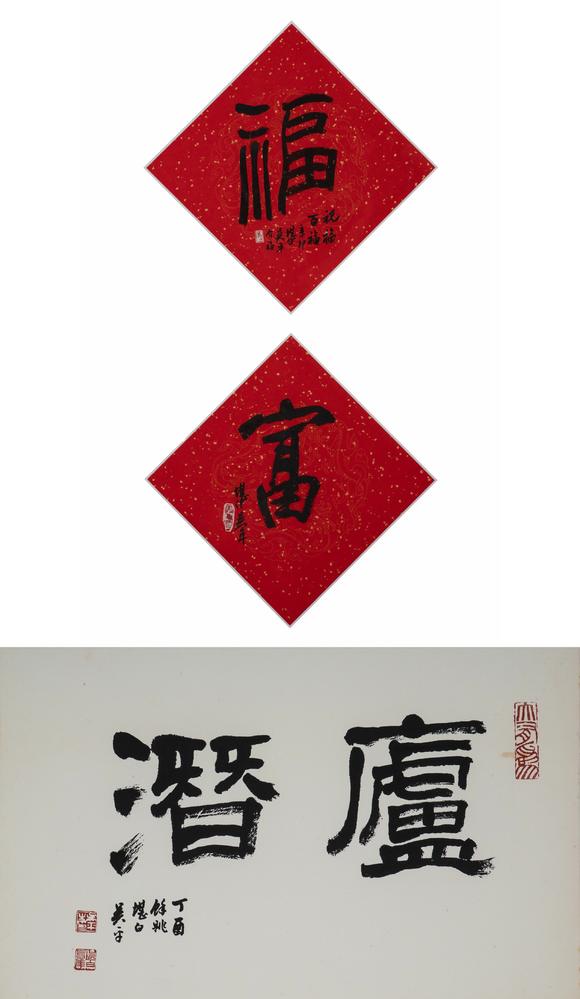 東京中央沐春堂拍賣|臺(tái)北東京中央沐春堂2026年八月拍賣會(huì)吳平〈廬潛〉、〈福、富〉兩件一組