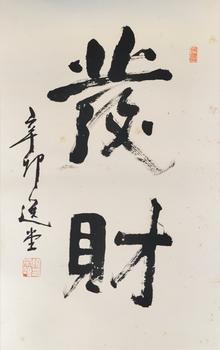 書(shū)法
