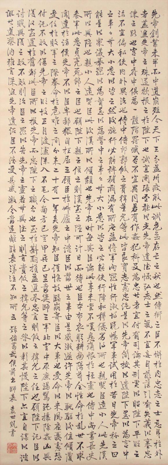 東京新世紀(jì)袁世凱 行書出師表