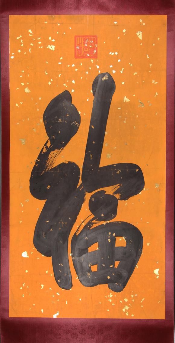 東京新世紀(jì)|東京新世紀(jì)株式會(huì)社 八月拍賣會(huì)慈禧 御筆書(shū)法