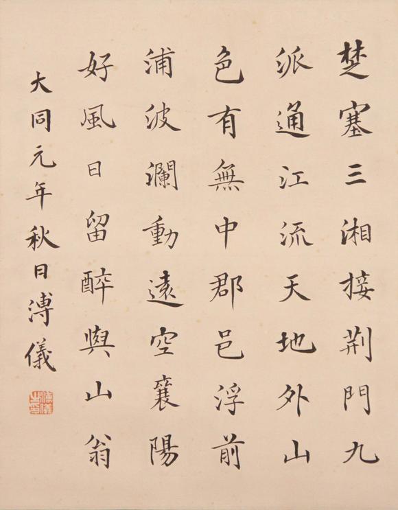 東京新世紀(jì)溥儀 書法