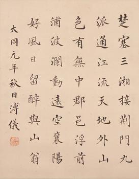 溥儀 書法