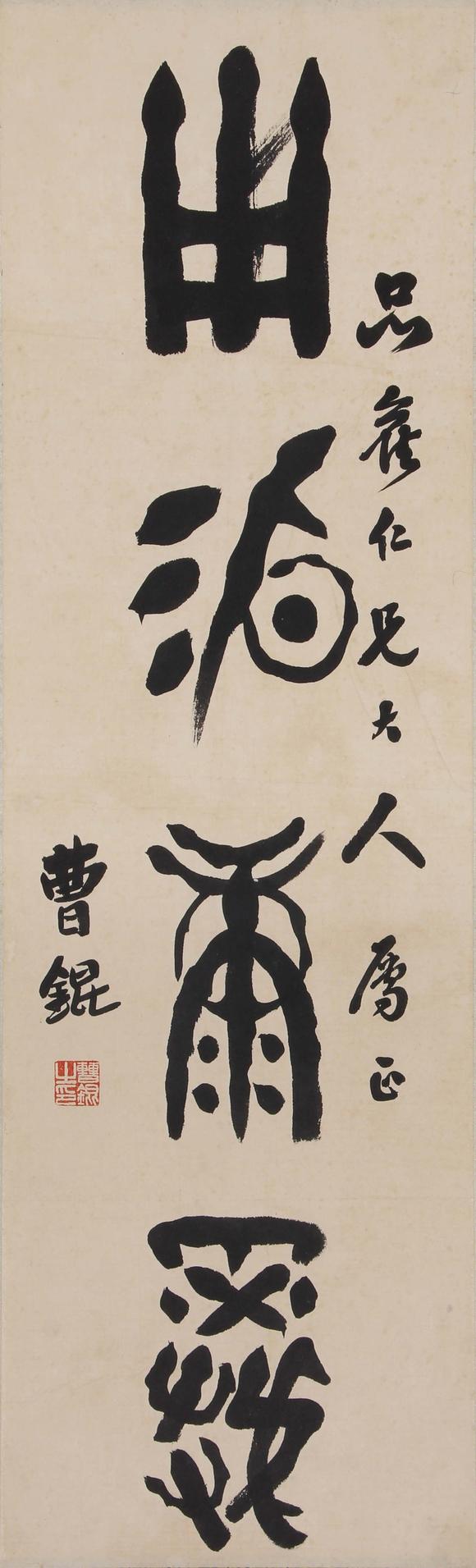 東京新世紀(jì)曹錕 書法