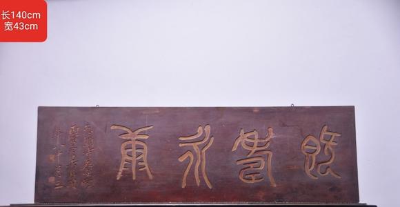 東京蕓術(shù)|關(guān)西古藏—薈萃雜項(xiàng)專(zhuān)場(chǎng)吳昌碩款【既壽永康】描金字匾。