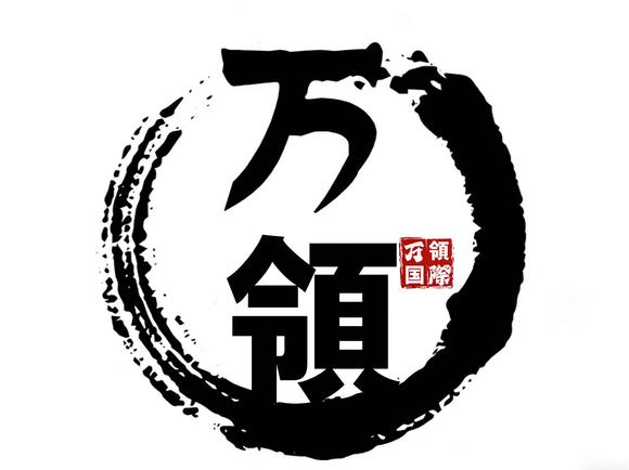 萬領國際
