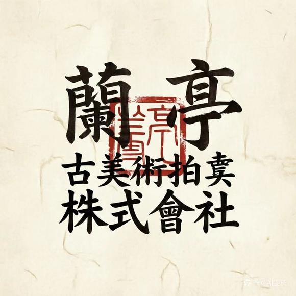 蘭亭古美術(shù)オークション