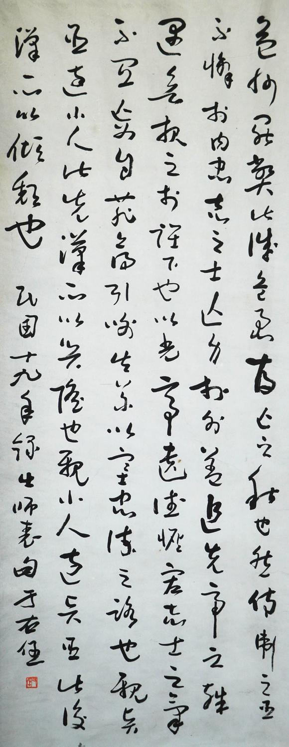 珠穆朗瑪于右任 書法