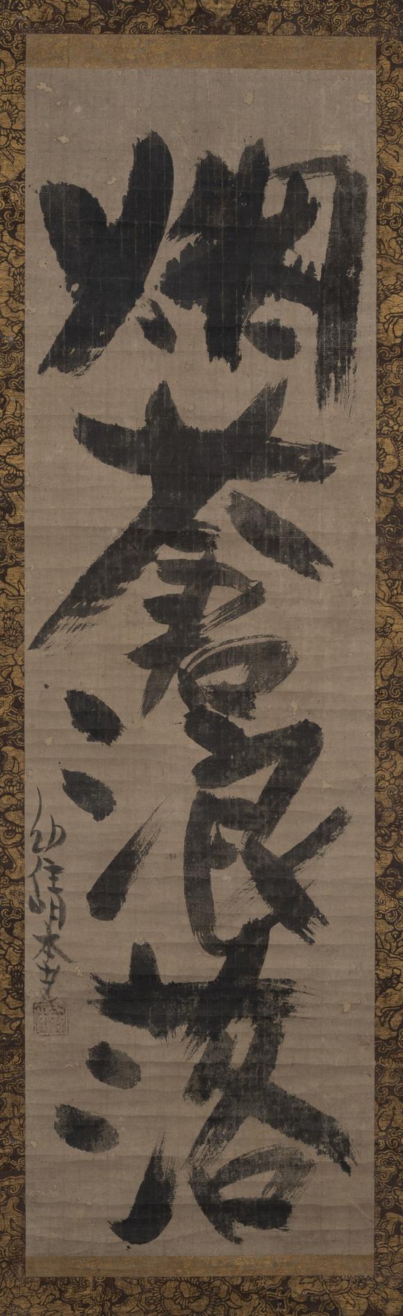 上氏拍賣中峰明本 行書“煙蒼浪落”