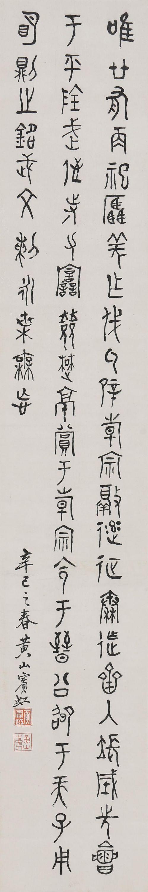 東京SAKURA拍賣（櫻花拍賣）黃賓虹 書法
