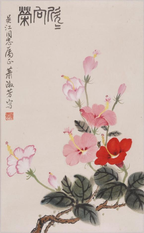 東京SAKURA拍賣（櫻花拍賣）蕭淑芳 欣欣向榮 吳江上款