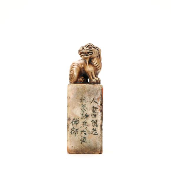 You Need壽山石瑞獸印章