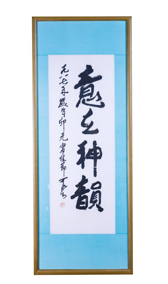You Need李可染 書法 鏡框