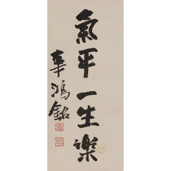 辜鴻銘 書法