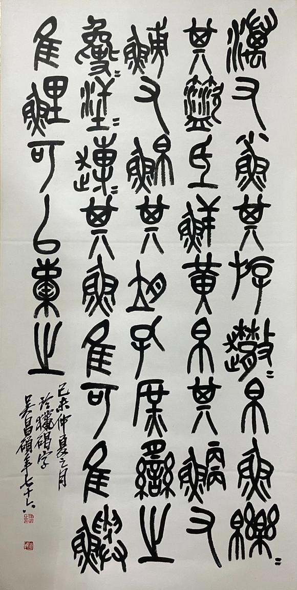 北京寶蘊(yùn)吳昌碩 書(shū)法 