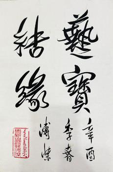 溥杰 書法