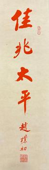 趙樸初 書法