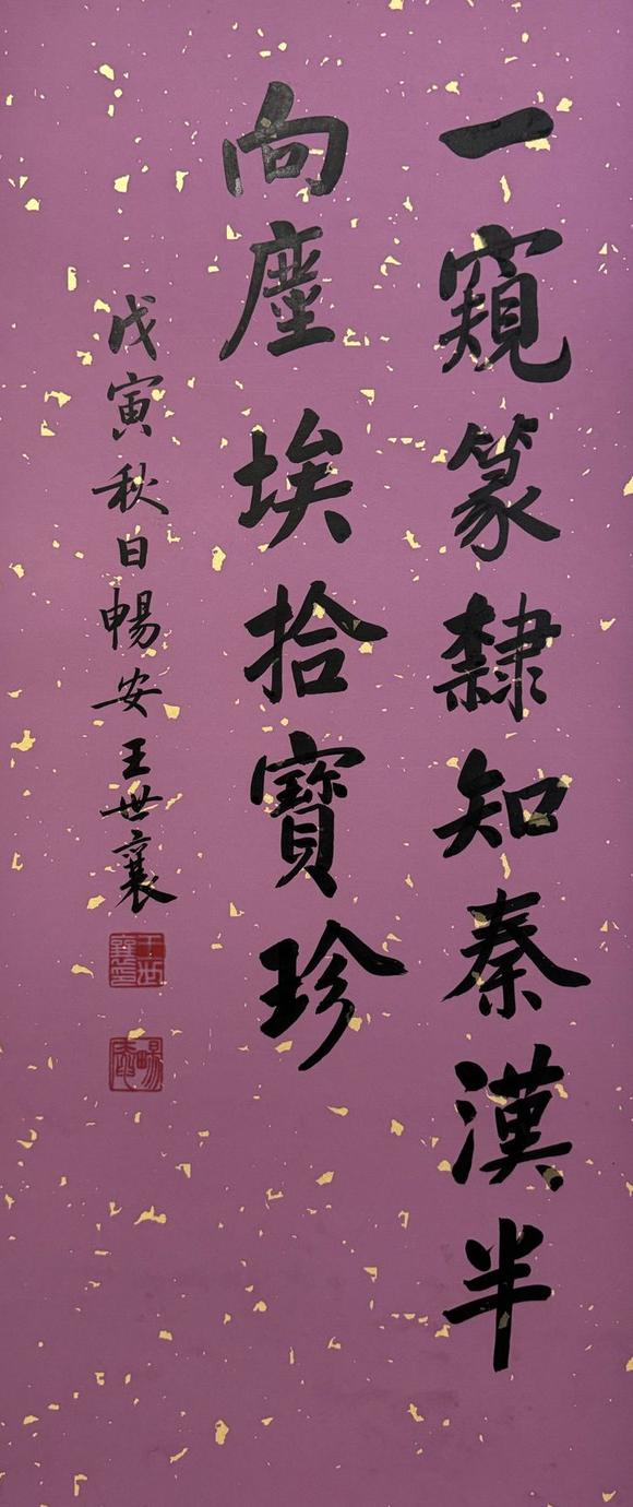 北京寶蘊(yùn)王世襄 書(shū)法 
