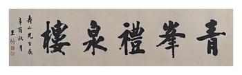 王垿/書法