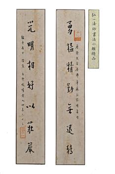 弘一法師/對聯(lián)