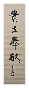 李可染/書法