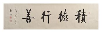 啟功/書法