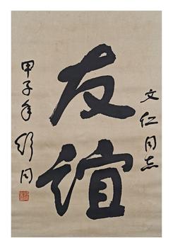 舒同/友誼