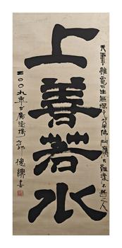 郭德綱/上善若水