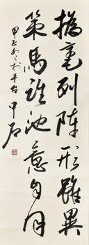 歐陽中石 書法