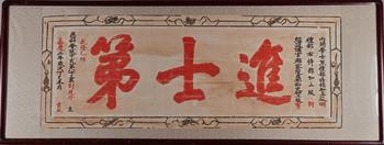 進(jìn)士第 官邸門頭匾額拓片