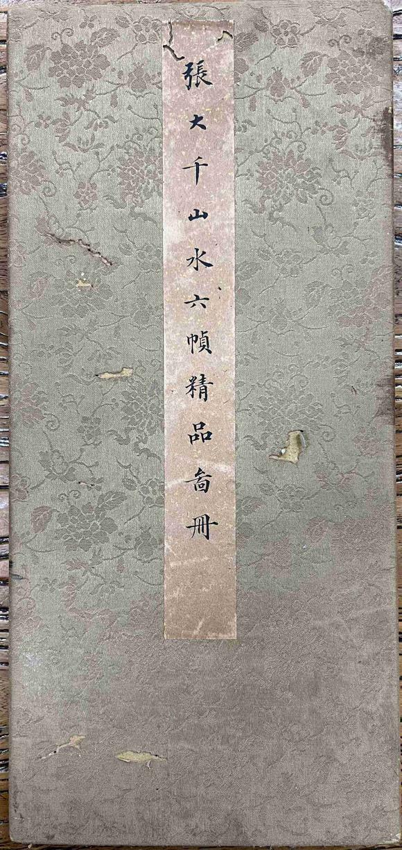 日本松町古美張大千 山水精品冊(cè)頁(yè)