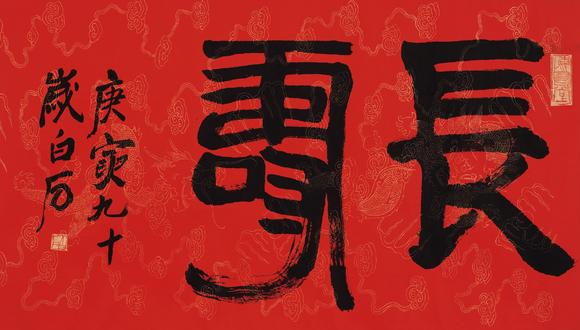皇廷拍賣齊白石1864—1957 篆書