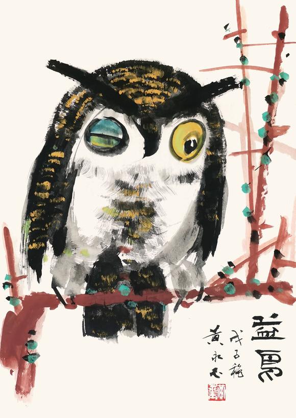 中信國際|2026 中信國際夏季藝術(shù)珍品拍賣會(第一期)黃永玉  貓頭鷹