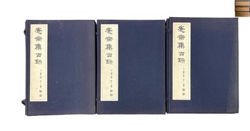 愙齋集古錄  3函