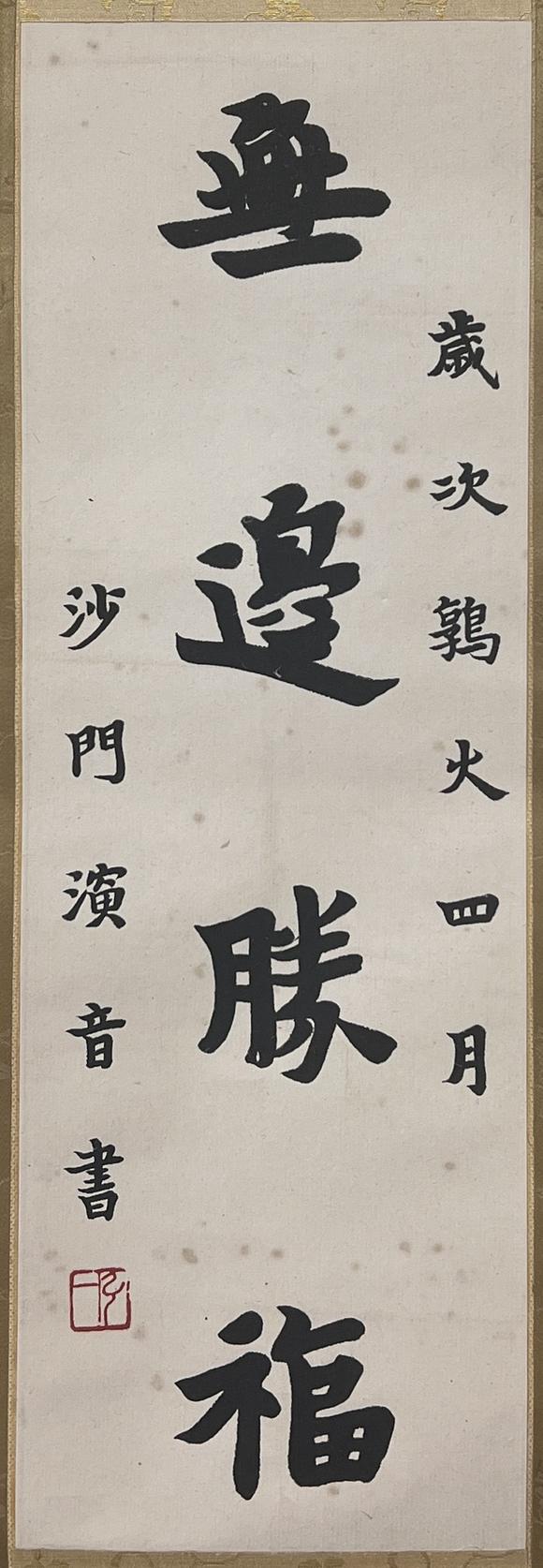 古河會|26年6月堺川會美術(shù)オークション弘一 書法