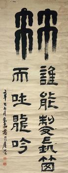 書法 127*50 紙本立軸