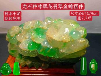 龍石種冰飄花翡翠金蟾