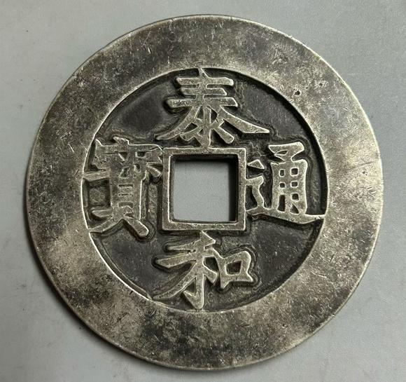 日本松町古美泰和通寶