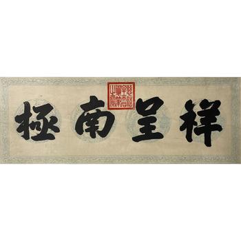 Empress Dowager Cixi Imperial Calligraphy