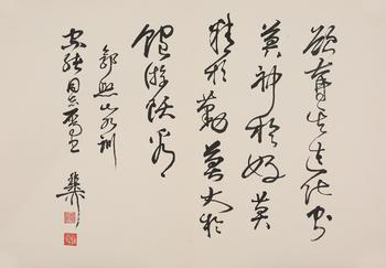 書法[家緒同志上款]