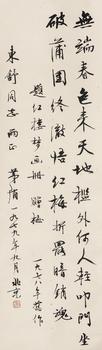 茅盾（1896-1981）?行書七言絕句《贈梅》