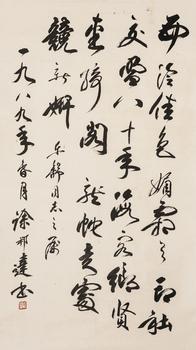 徐邦達（1911-2012）?行書自作詩