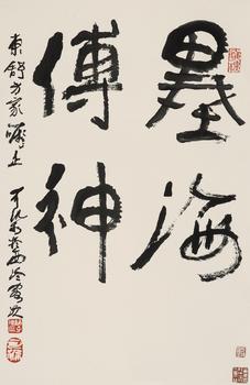 李可染（1907-1989）?行書(shū)“墨海傳神”