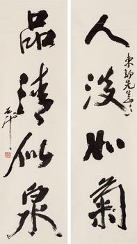 尉天池（b.1936）?行書(shū)四言聯(lián)