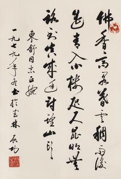啟功（1912-2005）?行書(shū)七言絕句