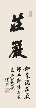 趙樸初（1907-2000）?行書(shū)“莊嚴(yán)”