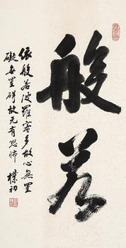 趙樸初（1907-2000）?行書"般若"