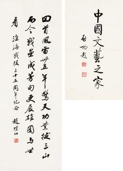 趙樸初（1907-2000）、啟功（1912-2005）?行書自作詩、行書“中國文藝之家”