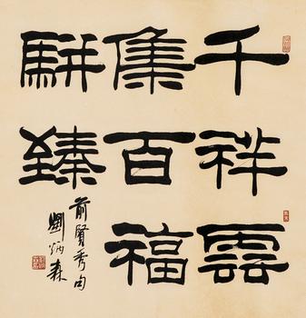 劉炳森（1937-2005）?隸書聯(lián)語