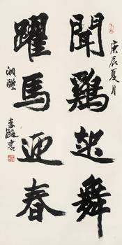 李鐸（1930-2020）?行書四言聯(lián)語