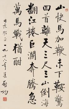 啟功（1912-2005）?行書節(jié)錄《十六字令三首》